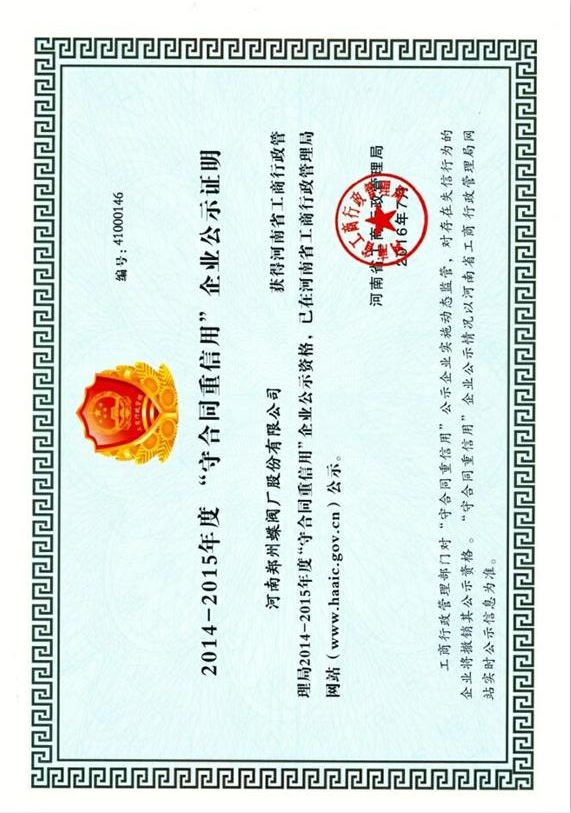 郑州蝶阀厂守合同重信用证书